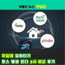 핀다 | 주담대 갈아타기: 토스 뱅샐 핀다 3사 비교 후기