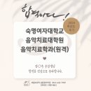 숙명여대 음악치료대학원 원격 합격! 2024학년도 후기, J수강생님 눈물의 합격♡ 축하합니다 ~!! (음악...