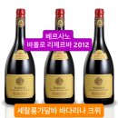 #베르사노1907 시리즈 750ml 3종 하나인 ♥♥♥바롤로 리제르바 2012 세랄룽가달바 바다리나 크뤼 이미지