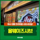 주식회사 디에이알 | 여수 올웨이즈샤브 웅천 디아일랜드점 샤브샤브 드디어 오픈! 솔직방문리뷰 (쿠우쿠우 보단 여기)