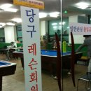 로얄당구장 이미지