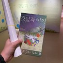 식물그림책작은도서관 | 경기도서관 개관 기념 그림책 전시 '깃털과 이끼' 쉽고 감동적인 전시