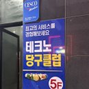 테크노당구클럽 이미지