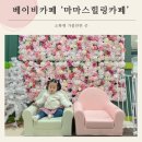 서울 노원 실내 아기와 아기랑 가볼만한 갈만한 곳 마마스힐링 베이비 키즈카페(입장료,예약, 주차)