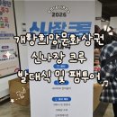 씨유 신포문화의거리점 | 2026 신나장 크루 개항희망문화상권 서포터즈 발대식 및 팸투어 후기