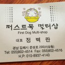 퍼스트독김해