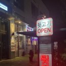 문정 뒷골목 뒷고기