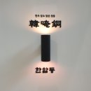 한암동, 꽆(Cof) 이미지