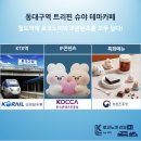 홍천로컬푸드센터 | [공지] [현장일지] 동대구역 트리핀 슈야 테마카페 방문후기