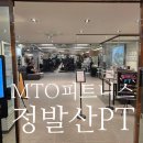 정발산스포츠 | 정발산 헬스장 pt 추천, MTO피트니스 24시 김예화 트레이너 후기