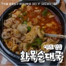 화목타운 상가 앞 | [여의도 맛집] 성시경 국밥으로 유명한 화목순대국 주말 방문 후기