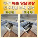 경기도 수원시 장안구 천천로 | 수원 이사 가는 집 주방 녹슨 양념 서랍장 레일 교체 작업