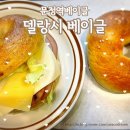 문정역베이글 | 송파핫플 델랑시베이글 포장후기