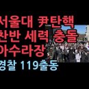 서울대 尹탄핵 찬반 세력 점심시간 충돌..경찰 119출동 성창경TV﻿ 이미지