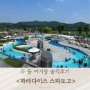 파라다이스스파도고 이미지