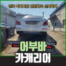 안산시 견인차량보관소 | 시흥 안산 인천 차량 견인 탁송 어부바카캐리어