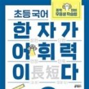 문해력을 높여주는 초등한자 네이버블로그