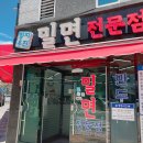 명지우진밀면 이미지