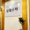 중원고등학교 | 부천 상동수학학원 [상동탑플수학학원] 방문 및 상담후기