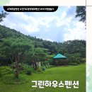 그린펜션 | 경기도 광주 도척면 &#39;그린하우스펜션&#39; 햇님방 독채 후기 (단체인원 가능)