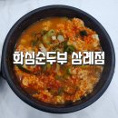 완주군 맛집 화심순두부 삼례점 방문기