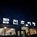 탐진추어탕 네이버블로그
