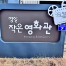 제3회 별천지영양 힐링예술제 | 영양에서 만나는 감성 공간 영양문화원 &amp; 영양작은영화관