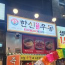 한신우동양주 이미지
