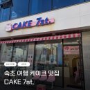 케이크(CAKE)오후 | [속초 카페] 아기자기하고 귀여운 케이크 카페 CAKE 7st. 내돈내산 후기