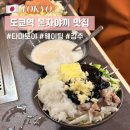 토야푸드 | 도쿄역 지하 현지인 맛집 몬자야끼 타마토야 메뉴 웨이팅 솔직후기