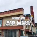 남문탕 이미지