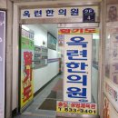 옥련한의원 이미지