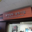 유안이앤씨