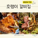 호랭이카 | 청주 용암동 돼지갈비 맛집 호랭이갈비집 주차 맛 후기
