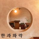 스마트락(주) | 강남 신논현 카페 &#34;한과와락&#34; :: 아늑한 분위기가 좋은 한국 전통 디저트 맛집 솔직 후기
