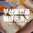 에바돈까스 연산점 | 연산동 물만골 에바돈카츠 치즈돈까스 맛있는 집!