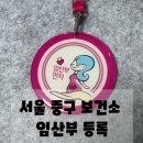 서울특별시 중구보건소 | 서울 중구 보건소 임산부 등록 임신 축하 선물 받음