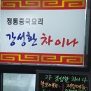 강성환차이나 | 선릉역맛집 강성환차이나에서 간짜장곱배기 먹었어요