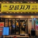모름지기연탄구이 이미지