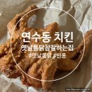 세븐일레븐 인천연수동남점 | 연수동 치킨 퇴근길 포장해 먹기 좋은 옛날통닭 참 맛있는 집 연수점