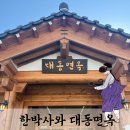 계명대 박사 현대태권도 | 대구 평양냉면 70년 전통의 맛, 현대적 감각으로 태어난 '대동면옥' 솔직 후기, 평양식 물냉면과 한우 수육