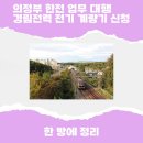 경림산업 | 의정부 한전 업무 대행과 경림전력 전기 계량기 신청 방법 알아보기