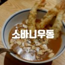 [판교] 카레우동이 있는 판교 점심 웨이팅 맛집 소바니우동