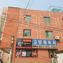 고양체육사 - 고양시 덕양구 혜음로 57 | 고양체육사