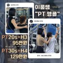 이룸PT | 기장피티 젬마짐 트레이너 후기 part.2✨ 이룸쌤 PT 앵콜부터 후기까지 총정리!