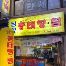 남양동태탕