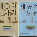 독후기(讀後記) 18. 세종의 나라(김진명)