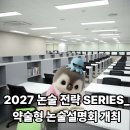 평촌청솔학원, 2027 논술 전략 SERIES_약술형 논술설명회 개최