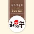 히야꾸창원팔용점