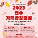 2023 연수 가족합창대회 이미지